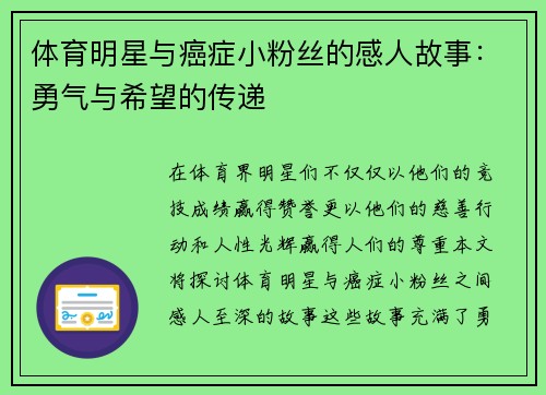 体育明星与癌症小粉丝的感人故事：勇气与希望的传递
