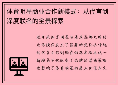 体育明星商业合作新模式：从代言到深度联名的全景探索