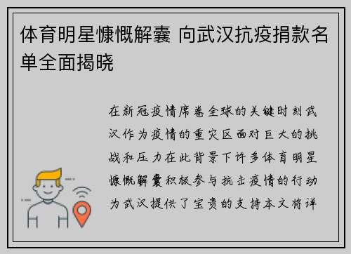 体育明星慷慨解囊 向武汉抗疫捐款名单全面揭晓