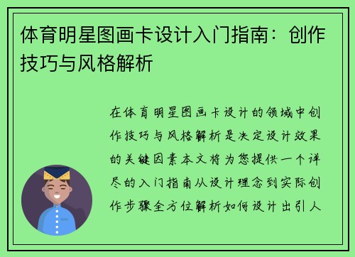 体育明星图画卡设计入门指南：创作技巧与风格解析