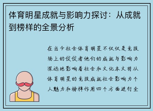 体育明星成就与影响力探讨：从成就到榜样的全景分析