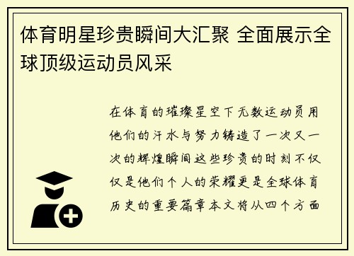 体育明星珍贵瞬间大汇聚 全面展示全球顶级运动员风采