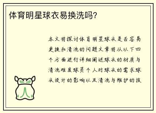 体育明星球衣易换洗吗？