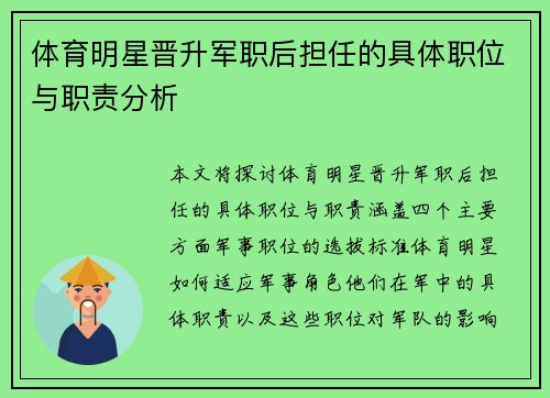 体育明星晋升军职后担任的具体职位与职责分析