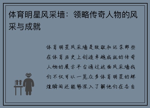 体育明星风采墙：领略传奇人物的风采与成就