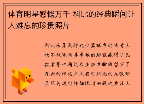 体育明星感慨万千 科比的经典瞬间让人难忘的珍贵照片