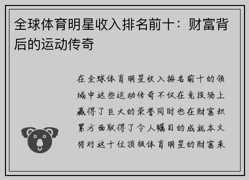 全球体育明星收入排名前十：财富背后的运动传奇