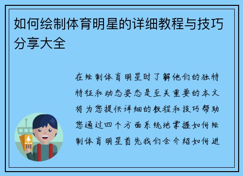 如何绘制体育明星的详细教程与技巧分享大全