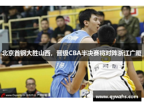 北京首钢大胜山西，晋级CBA半决赛将对阵浙江广厦