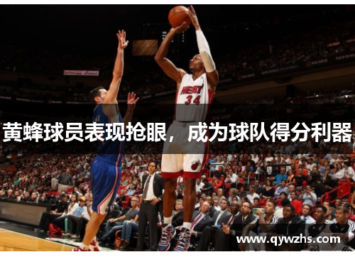 黄蜂球员表现抢眼，成为球队得分利器