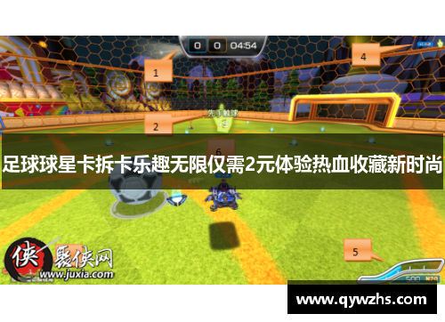 足球球星卡拆卡乐趣无限仅需2元体验热血收藏新时尚