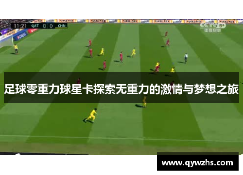足球零重力球星卡探索无重力的激情与梦想之旅