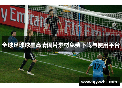 全球足球球星高清图片素材免费下载与使用平台