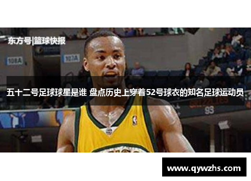 五十二号足球球星是谁 盘点历史上穿着52号球衣的知名足球运动员