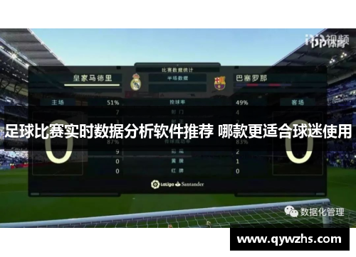 足球比赛实时数据分析软件推荐 哪款更适合球迷使用