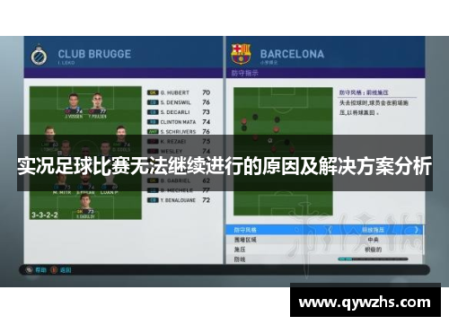 实况足球比赛无法继续进行的原因及解决方案分析