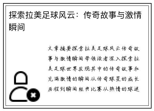 探索拉美足球风云：传奇故事与激情瞬间