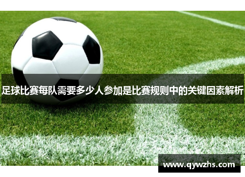 足球比赛每队需要多少人参加是比赛规则中的关键因素解析