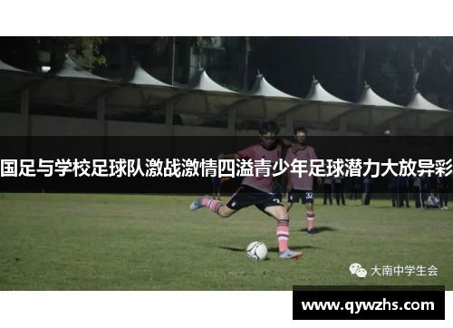 国足与学校足球队激战激情四溢青少年足球潜力大放异彩