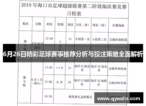 6月26日精彩足球赛事推荐分析与投注策略全面解析