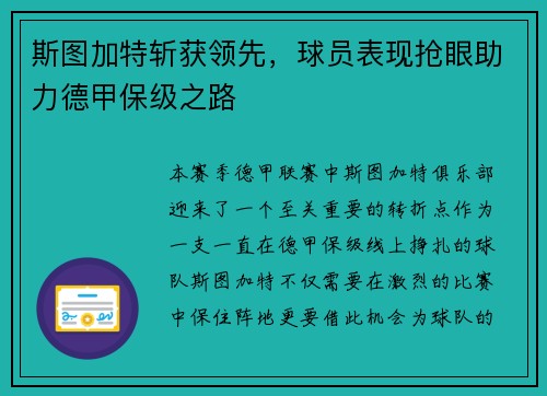 斯图加特斩获领先，球员表现抢眼助力德甲保级之路