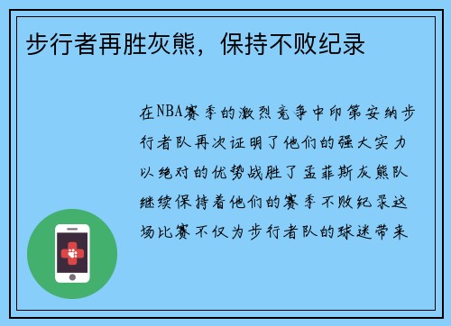 步行者再胜灰熊，保持不败纪录