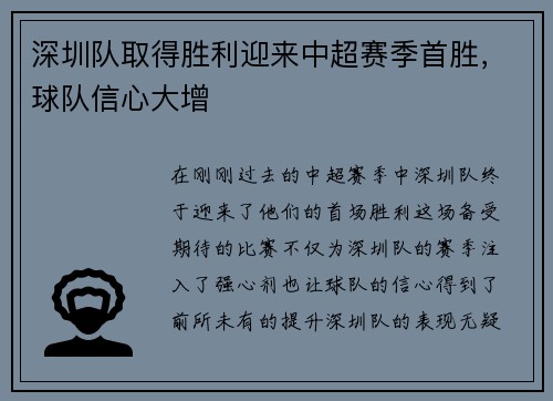 深圳队取得胜利迎来中超赛季首胜，球队信心大增