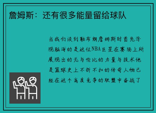 詹姆斯：还有很多能量留给球队