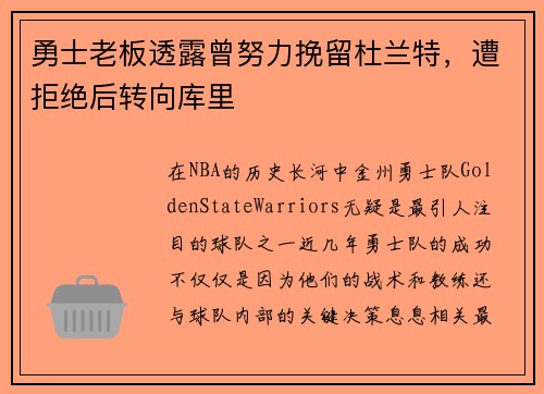 勇士老板透露曾努力挽留杜兰特，遭拒绝后转向库里