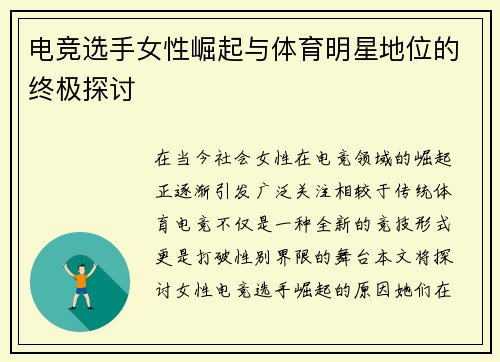 电竞选手女性崛起与体育明星地位的终极探讨