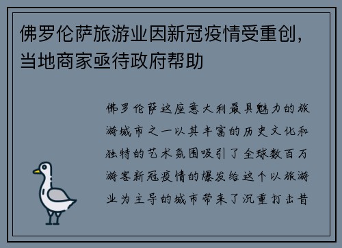 佛罗伦萨旅游业因新冠疫情受重创，当地商家亟待政府帮助