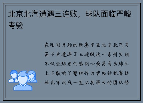 北京北汽遭遇三连败，球队面临严峻考验
