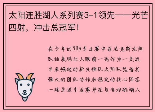 太阳连胜湖人系列赛3-1领先——光芒四射，冲击总冠军！