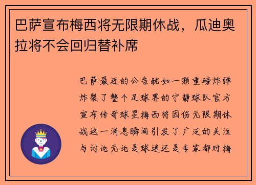 巴萨宣布梅西将无限期休战，瓜迪奥拉将不会回归替补席