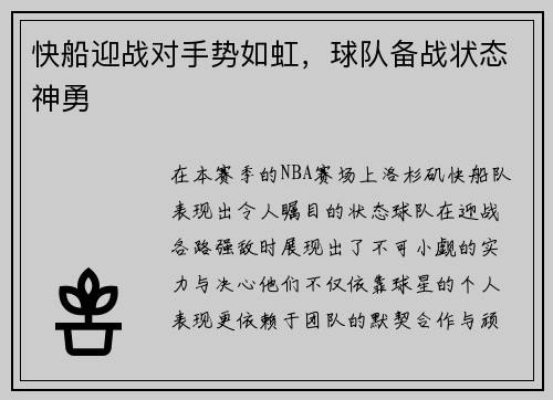 快船迎战对手势如虹，球队备战状态神勇