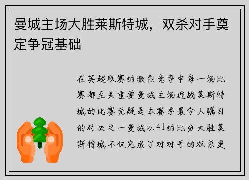 曼城主场大胜莱斯特城，双杀对手奠定争冠基础