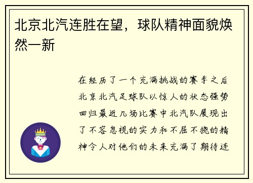 北京北汽连胜在望，球队精神面貌焕然一新