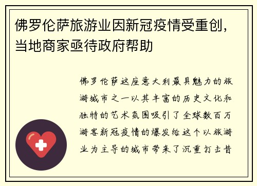 佛罗伦萨旅游业因新冠疫情受重创，当地商家亟待政府帮助