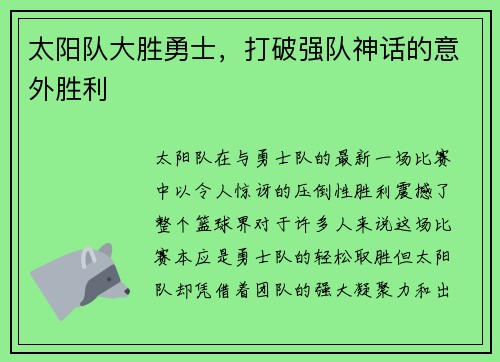 太阳队大胜勇士，打破强队神话的意外胜利