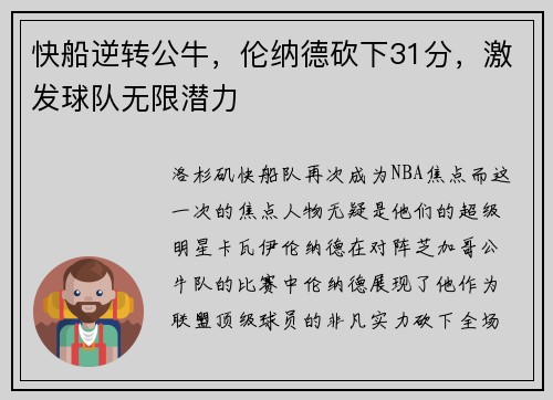 快船逆转公牛，伦纳德砍下31分，激发球队无限潜力
