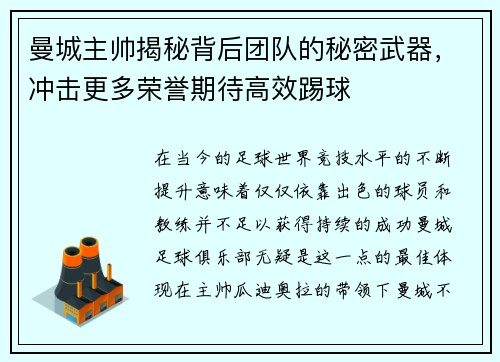曼城主帅揭秘背后团队的秘密武器，冲击更多荣誉期待高效踢球