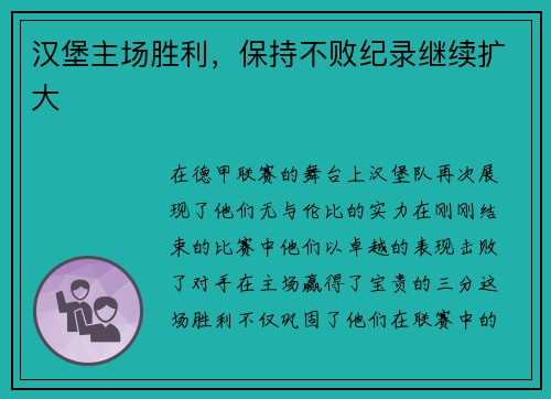 汉堡主场胜利，保持不败纪录继续扩大