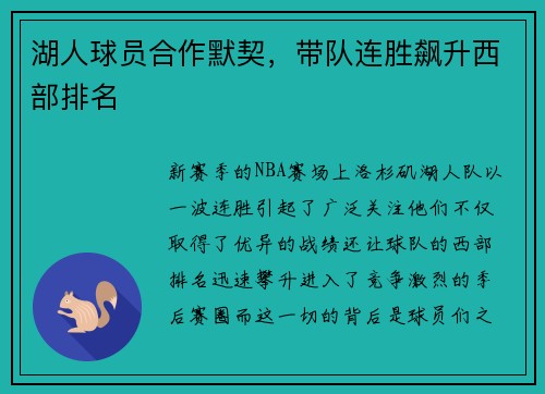 湖人球员合作默契，带队连胜飙升西部排名