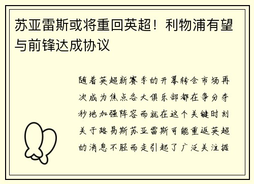 苏亚雷斯或将重回英超！利物浦有望与前锋达成协议