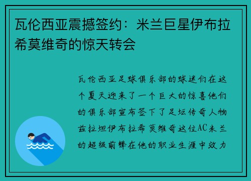 瓦伦西亚震撼签约：米兰巨星伊布拉希莫维奇的惊天转会