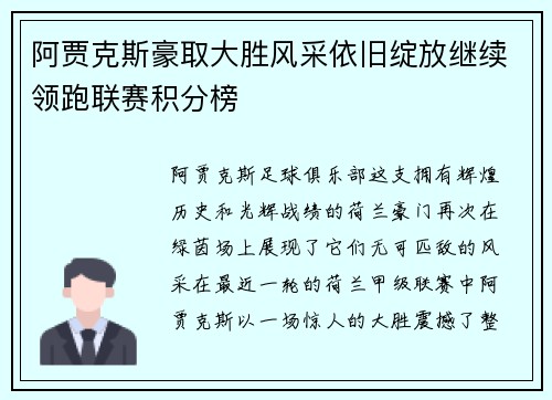 阿贾克斯豪取大胜风采依旧绽放继续领跑联赛积分榜