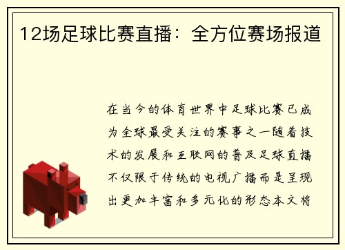 12场足球比赛直播：全方位赛场报道