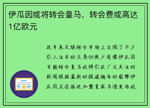 伊瓜因或将转会皇马，转会费或高达1亿欧元