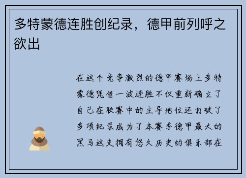 多特蒙德连胜创纪录，德甲前列呼之欲出