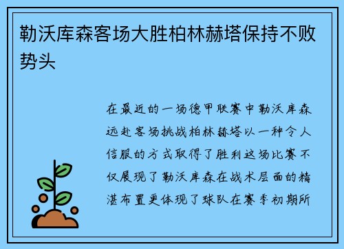 勒沃库森客场大胜柏林赫塔保持不败势头